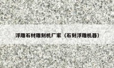 浮雕石材雕刻机厂家（石刻浮雕机器）