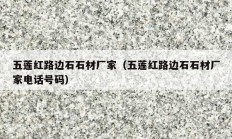 五莲红路边石石材厂家（五莲红路边石石材厂家电话号码）
