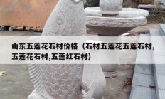 山东五莲花石材价格（石材五莲花五莲石材,五莲花石材,五莲红石材）