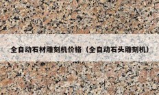 全自动石材雕刻机价格（全自动石头雕刻机）