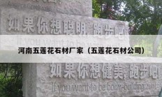 河南五莲花石材厂家（五莲花石材公司）