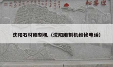 沈阳石材雕刻机（沈阳雕刻机维修电话）