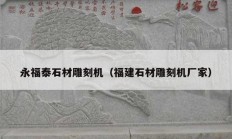 永福泰石材雕刻机（福建石材雕刻机厂家）