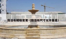 路沿石规格变更（路沿石尺寸允许偏差）