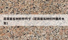 花岗岩石材栏杆尺寸（花岗岩石材栏杆图片大全）