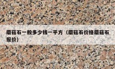 蘑菇石一般多少钱一平方（蘑菇石价格蘑菇石报价）