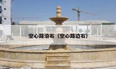 空心路沿石（空心路边石）