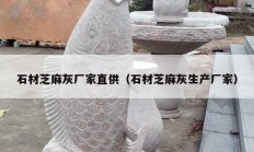 石材芝麻灰厂家直供（石材芝麻灰生产厂家）