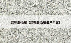 昆明路沿石（昆明路沿石生产厂家）
