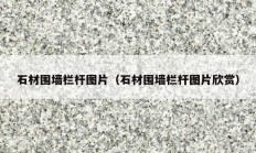 石材围墙栏杆图片（石材围墙栏杆图片欣赏）