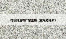 花坛路沿石厂家直销（花坛边缘石）