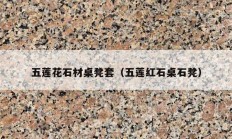 五莲花石材桌凳套（五莲红石桌石凳）