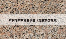 石材芝麻灰修补调色（芝麻灰仿石漆）