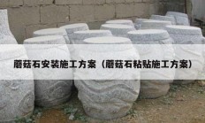 蘑菇石安装施工方案（蘑菇石粘贴施工方案）