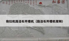 拖拉机路沿石开槽机（路沿石开槽机视频）