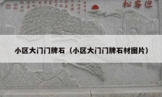 小区大门门牌石（小区大门门牌石材图片）