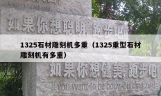 1325石材雕刻机多重（1325重型石材雕刻机有多重）