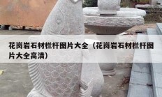 花岗岩石材栏杆图片大全（花岗岩石材栏杆图片大全高清）