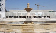 简单石材栏杆图片大全（石材栏杆做法）