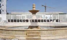 五莲路沿石价格（五莲路沿石生产厂家）