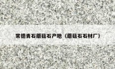 常德青石蘑菇石产地（蘑菇石石材厂）