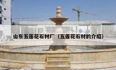 山东五莲花石材厂（五莲花石材的介绍）