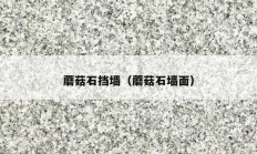 蘑菇石挡墙（蘑菇石墙面）