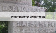 石栏杆石材厂家（石栏杆公司）