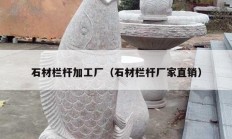 石材栏杆加工厂（石材栏杆厂家直销）