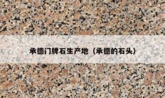 承德门牌石生产地（承德的石头）