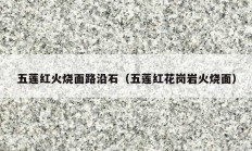 五莲红火烧面路沿石（五莲红花岗岩火烧面）