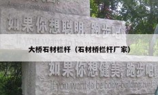 大桥石材栏杆（石材桥栏杆厂家）