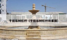 干挂石材栏杆（干挂石材栏杆效果图）