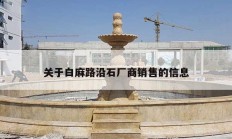 关于白麻路沿石厂商销售的信息