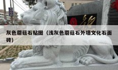灰色蘑菇石贴图（浅灰色蘑菇石外墙文化石面砖）