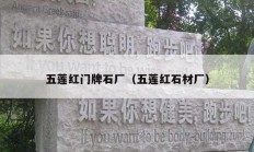五莲红门牌石厂（五莲红石材厂）