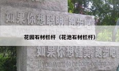 花园石材栏杆（花池石材栏杆）