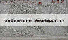 湖北黄金麻石材栏杆（麻城黄金麻石材厂家）