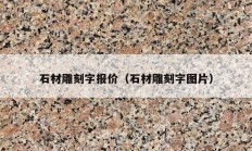 石材雕刻字报价（石材雕刻字图片）