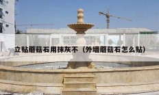 立贴蘑菇石用抹灰不（外墙蘑菇石怎么贴）