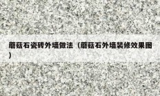 蘑菇石瓷砖外墙做法（蘑菇石外墙装修效果图）