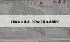 门牌石立体字（立体门牌样式图片）