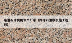路沿石滑?；Ъ遥吩凳；┕な悠担?></a>
					</div>
					<div   id=
