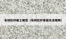 石材栏杆施工规范（石材栏杆安装方法视频）