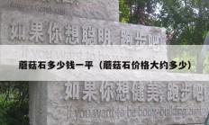 蘑菇石多少钱一平（蘑菇石价格大约多少）