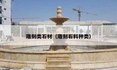 雕刻类石材（雕刻石料种类）