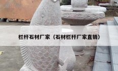 栏杆石材厂家（石材栏杆厂家直销）