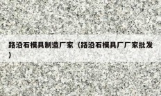 路沿石模具制造厂家（路沿石模具厂厂家批发）