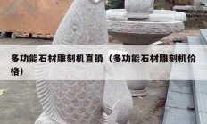 多功能石材雕刻机直销（多功能石材雕刻机价格）