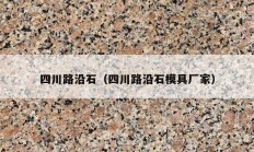 四川路沿石（四川路沿石模具厂家）